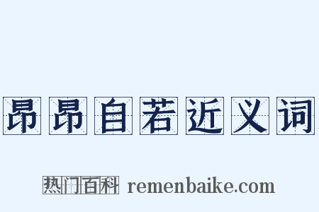 昂昂自若近义词是什么意思的图片